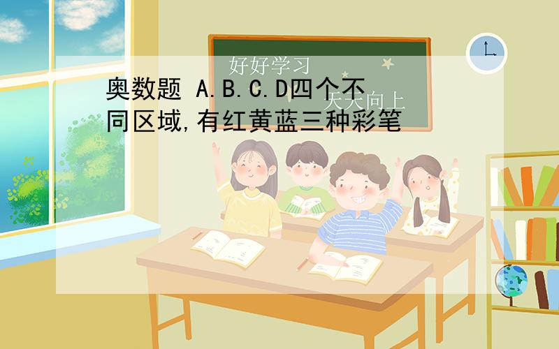 奥数题 A.B.C.D四个不同区域,有红黄蓝三种彩笔