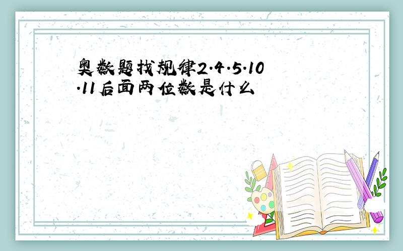 奥数题找规律2.4.5.10.11后面两位数是什么