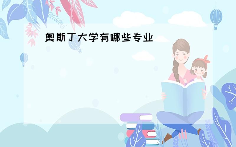 奥斯丁大学有哪些专业