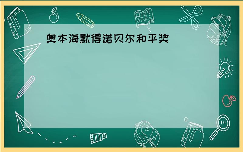 奥本海默得诺贝尔和平奖