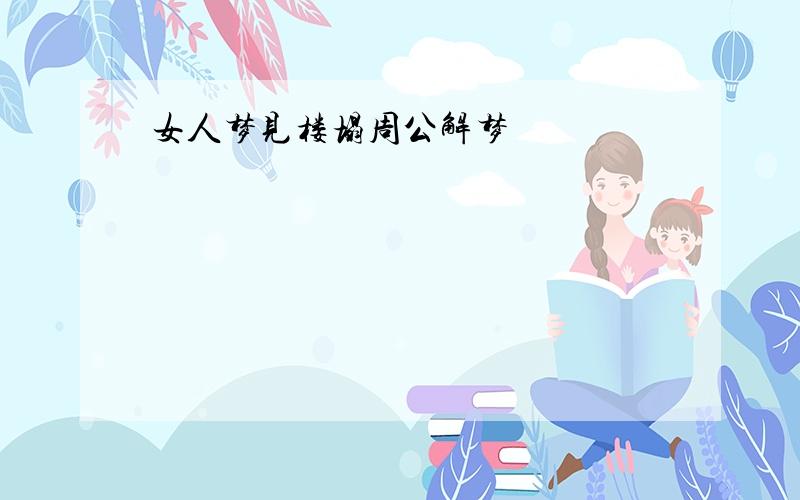 女人梦见楼塌周公解梦