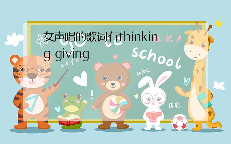 女声唱的歌词有thinking giving