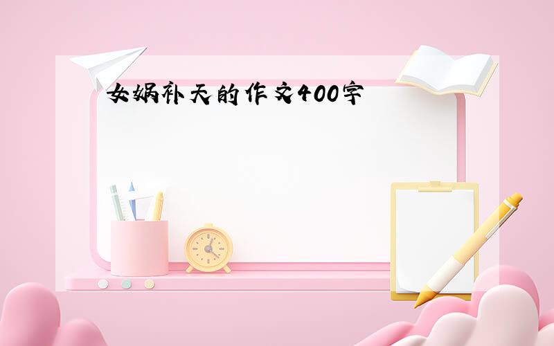 女娲补天的作文400字