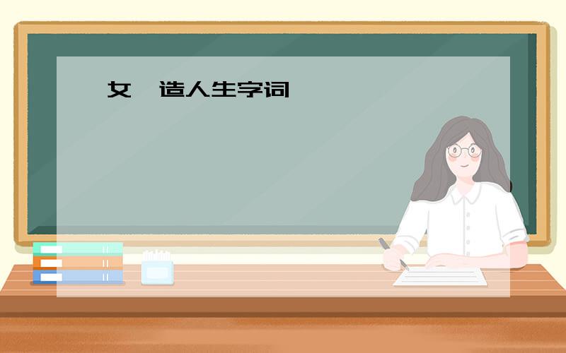 女娲造人生字词