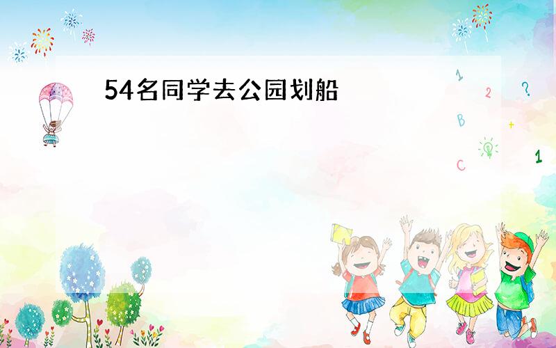 54名同学去公园划船