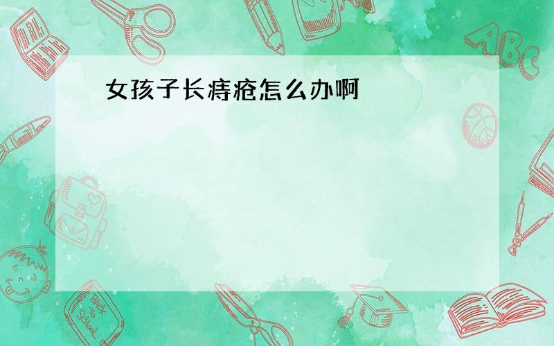 女孩子长痔疮怎么办啊