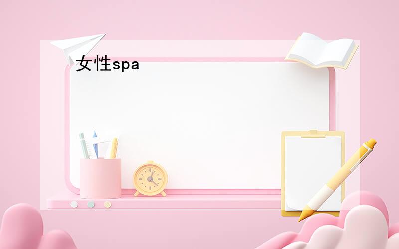 女性spa