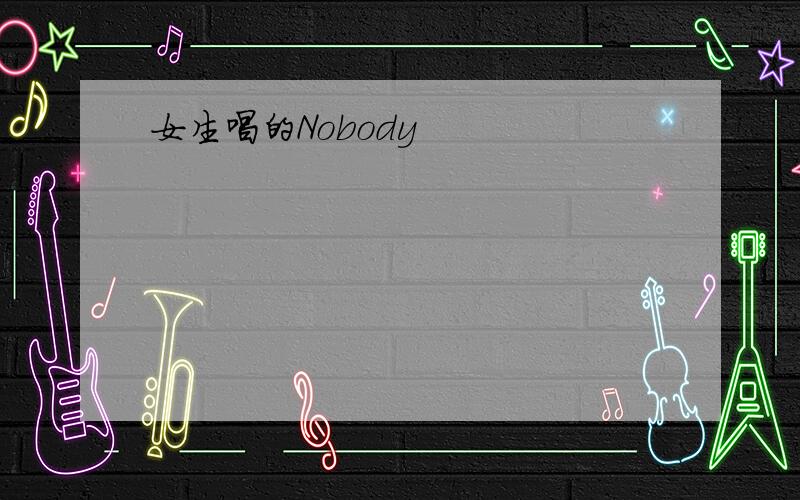 女生唱的Nobody