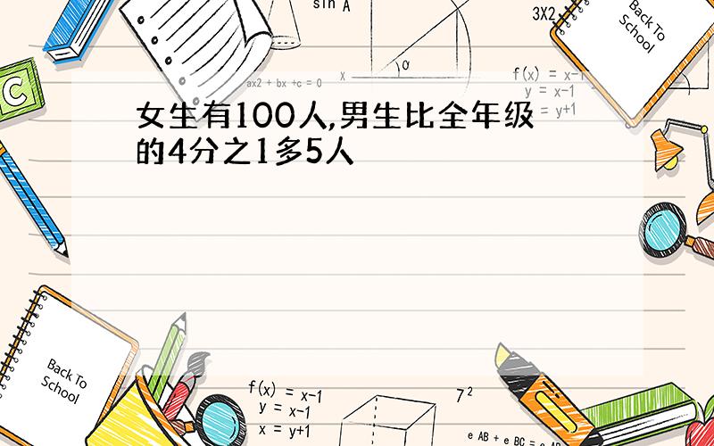 女生有100人,男生比全年级的4分之1多5人