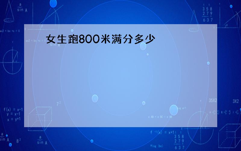 女生跑800米满分多少