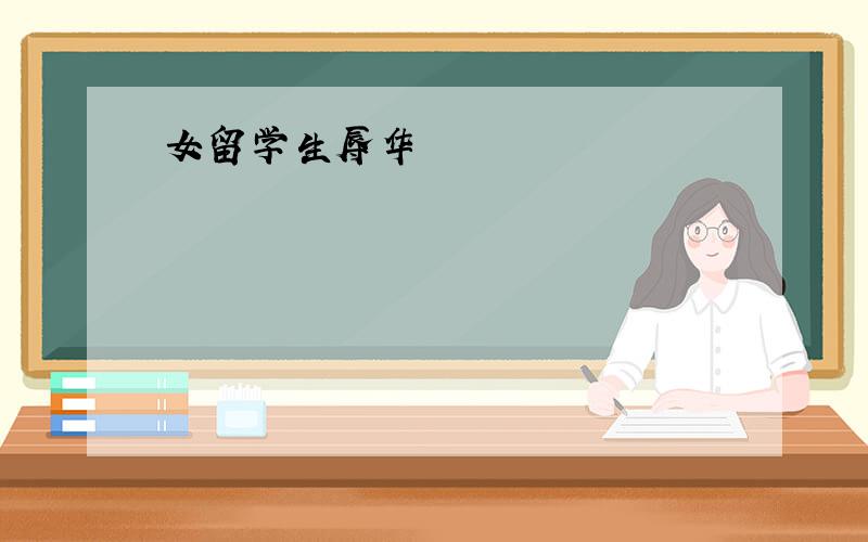 女留学生辱华