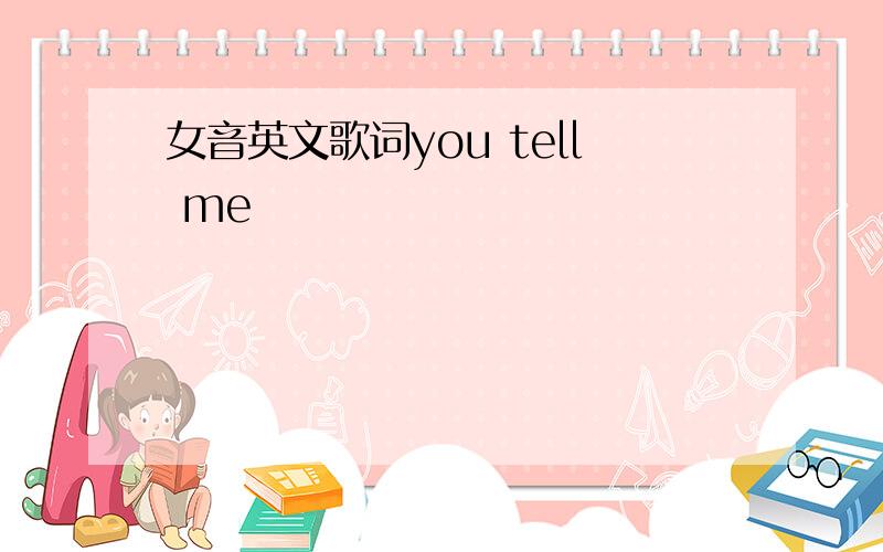 女音英文歌词you tell me