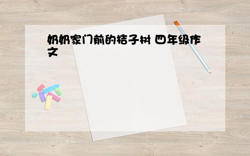 奶奶家门前的桔子树 四年级作文