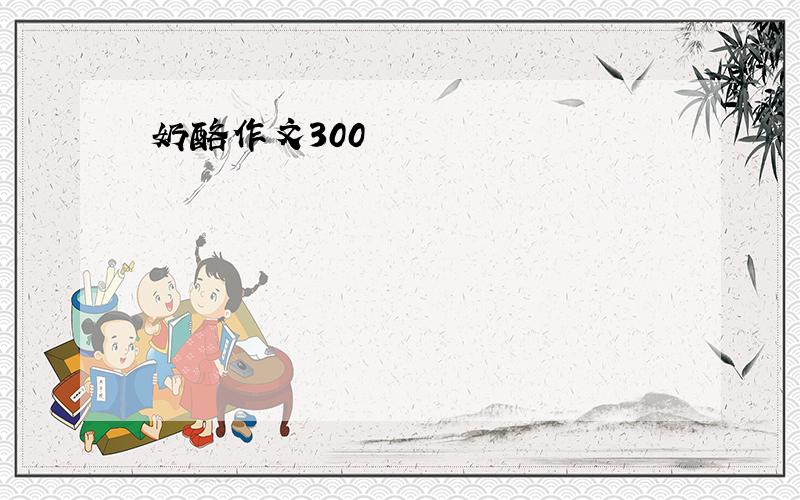 奶酪作文300