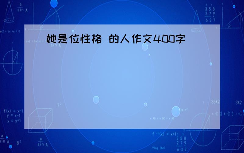 她是位性格 的人作文400字