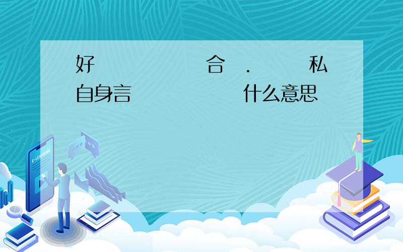 好きではない場合は.これは私自身言ってはいけな什么意思