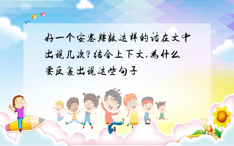 好一个安塞腰鼓这样的话在文中出现几次?结合上下文,为什么要反复出现这些句子