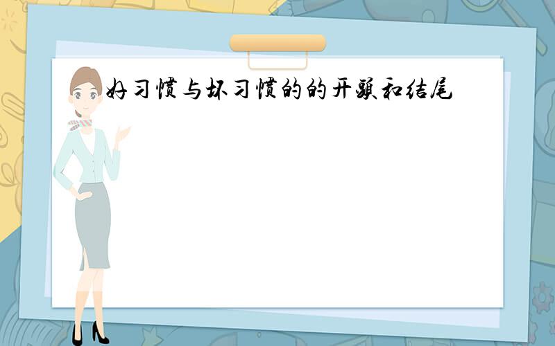 好习惯与坏习惯的的开头和结尾