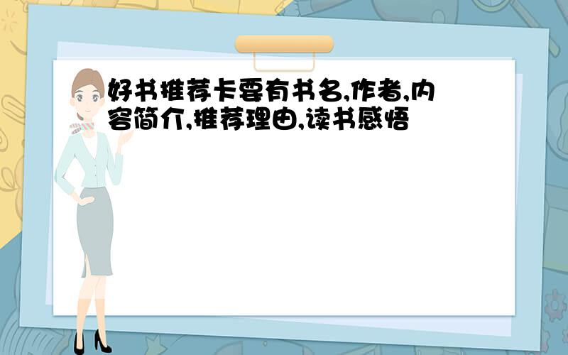 好书推荐卡要有书名,作者,内容简介,推荐理由,读书感悟