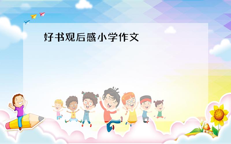 好书观后感小学作文