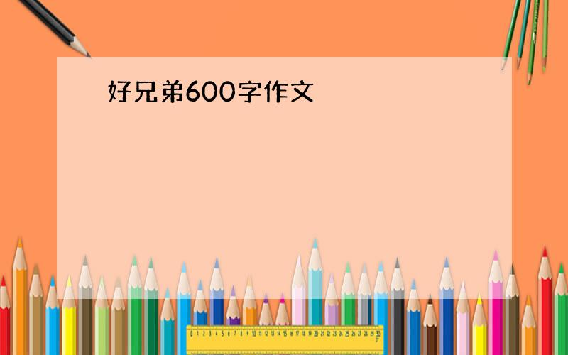 好兄弟600字作文