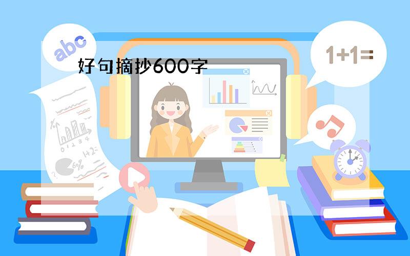 好句摘抄600字