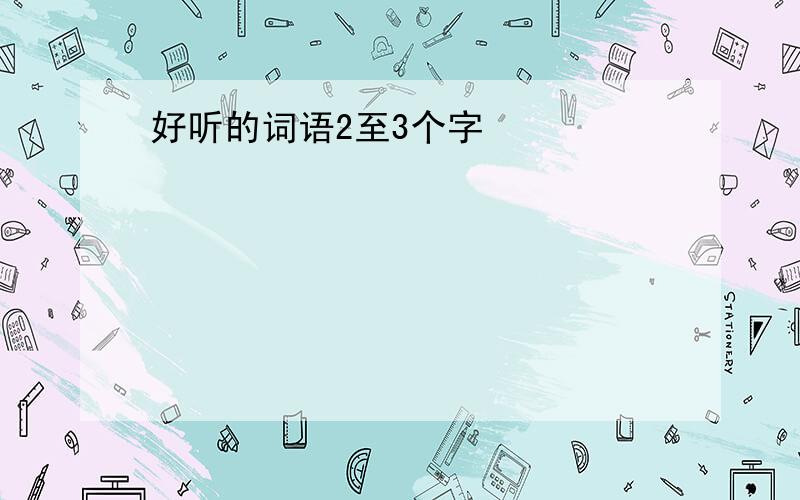 好听的词语2至3个字