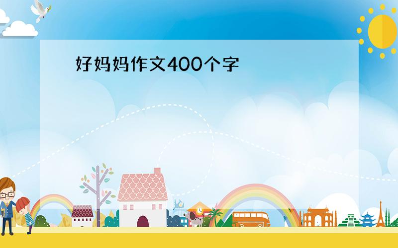 好妈妈作文400个字