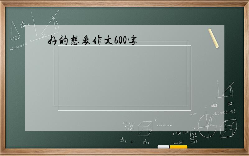 好的想象作文600字