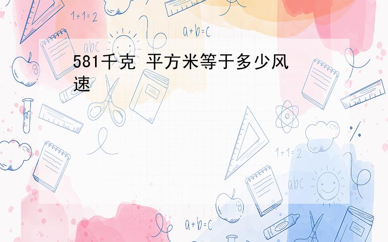 581千克 平方米等于多少风速