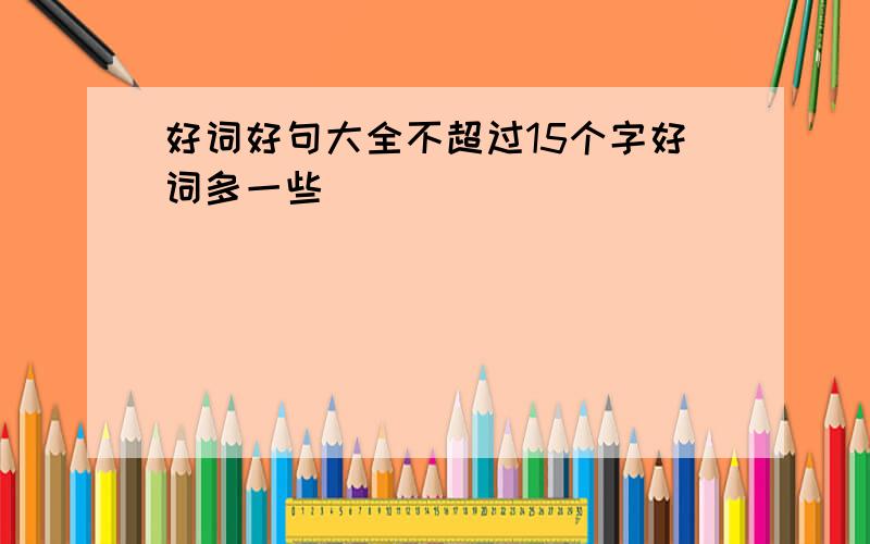 好词好句大全不超过15个字好词多一些