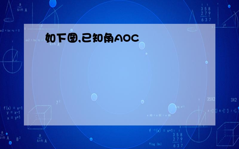 如下图,已知角AOC