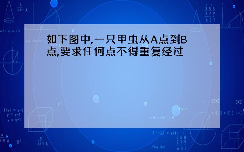 如下图中,一只甲虫从A点到B点,要求任何点不得重复经过