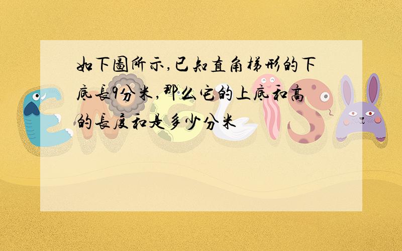 如下图所示,已知直角梯形的下底长9分米,那么它的上底和高的长度和是多少分米