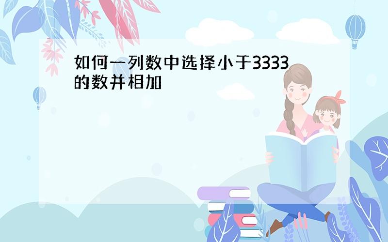 如何一列数中选择小于3333的数并相加