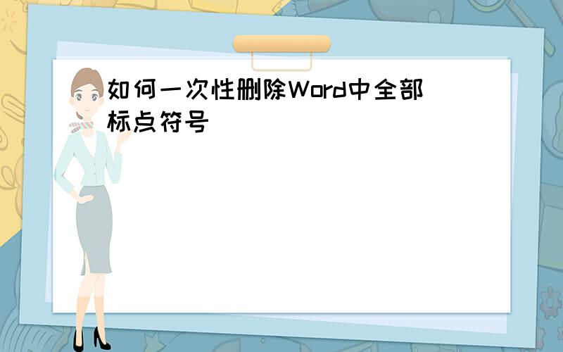 如何一次性删除Word中全部标点符号