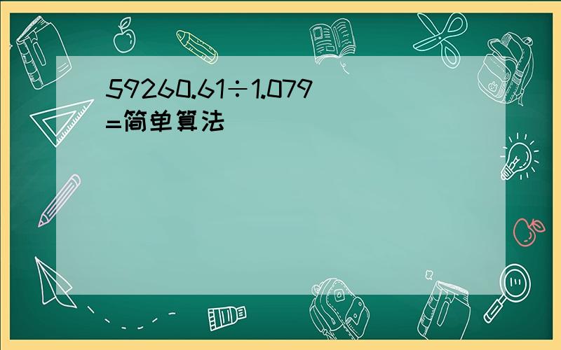 59260.61÷1.079=简单算法