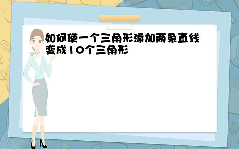 如何使一个三角形添加两条直线变成10个三角形