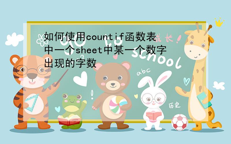 如何使用countif函数表中一个sheet中某一个数字出现的字数