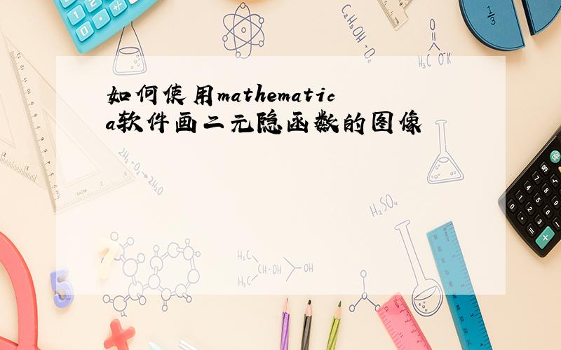 如何使用mathematica软件画二元隐函数的图像