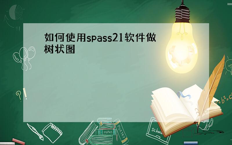 如何使用spass21软件做树状图