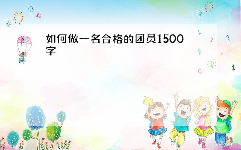 如何做一名合格的团员1500字