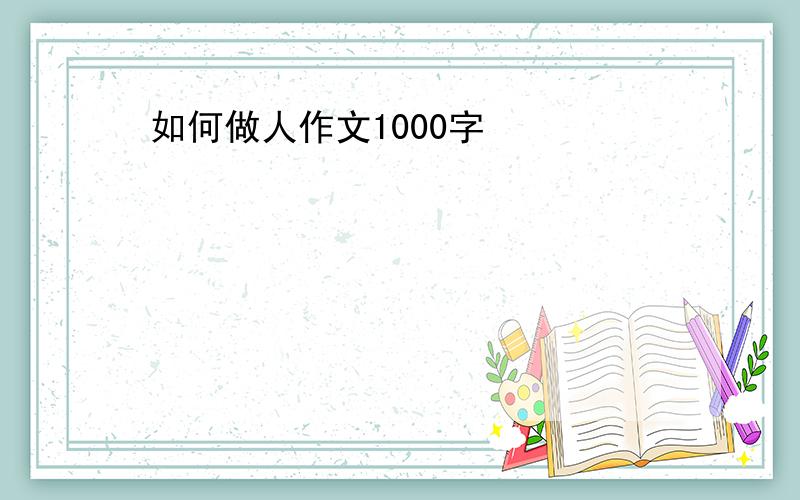 如何做人作文1000字