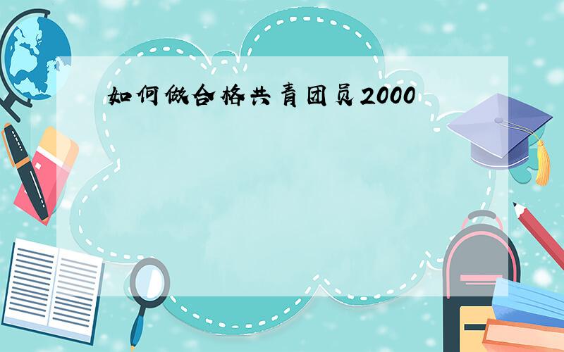 如何做合格共青团员2000