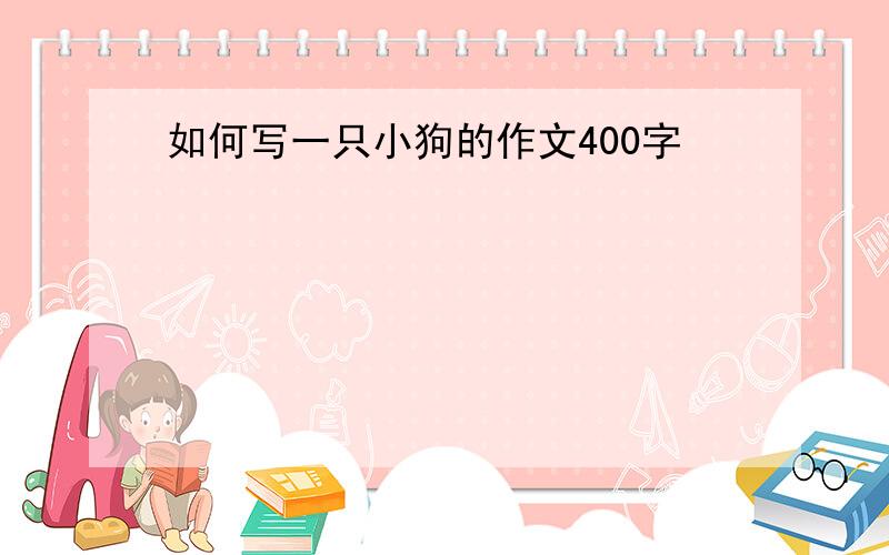 如何写一只小狗的作文400字