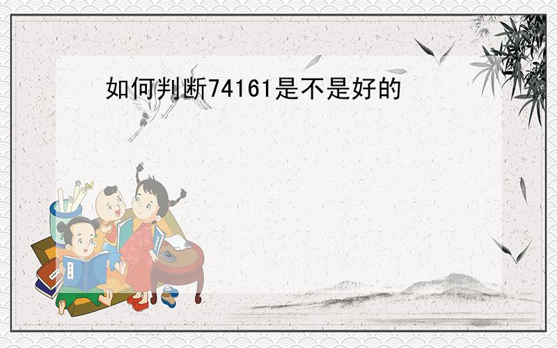 如何判断74161是不是好的