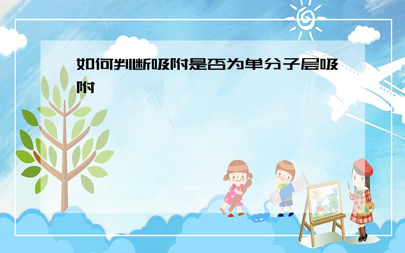 如何判断吸附是否为单分子层吸附