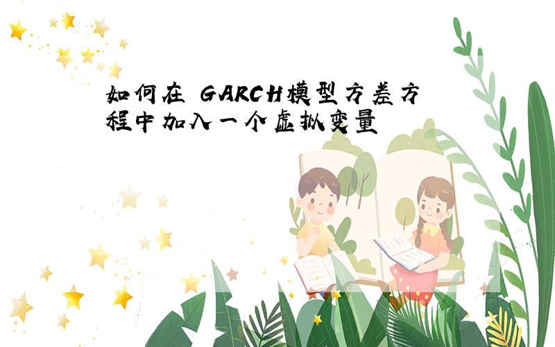 如何在 GARCH模型方差方程中加入一个虚拟变量