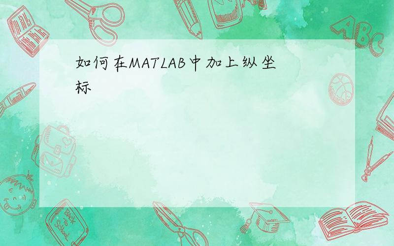 如何在MATLAB中加上纵坐标