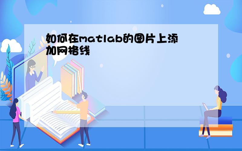 如何在matlab的图片上添加网格线